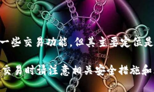 Bitpie是一款数字资产钱包，提供了存储、管理和交易加密货币的功能。根据不同的版本和功能，Bitpie可能会支持一些交易功能，但其主要定位是作为钱包。因此，虽然用户可以在Bitpie上进行资产管理和交易，但具体的交易功能和支持的币种可能会有所不同。

如果您想使用Bitpie进行交易，推荐您先查看官方信息和最新的应用更新，以确保您了解该钱包的最新功能。此外，交易时请注意相关安全措施和风险管理，以保护您的数字资产安全。