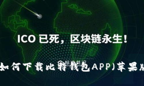 2025必看：如何下载比特钱包APP（苹果版与安卓版）