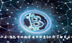 2025必看！钱包中的数字有何深意？立即了解背后
