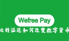 2025必看：比特派送如何改变数字货币交易的未来