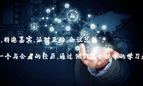 助记词是一种用于帮助记忆的信息编码方式，通常由一组字符或单词组成，可以帮助人们更容易地记住复杂的信息。在“b特派会”中，如果您是在谈论某个特定的会议或事件，您可以使用助记词来帮助与会者更好地记住会议的主题、要点或重要信息。

下面是一些可能适用的助记词示例，您可以根据具体的会议内容进行调整：

1. **B.特.派.会.**：利用每个字的首字母，比如：
   - B：本次会议的主题
   - 特：特色演讲
   - 派：派对或者交流时间
   - 会：会议的总结或行动计划

2. **关键内容法**：选取一些关键词，形成一个句子，这样可以更容易记住会议的重点：比如“B公主题，特邀嘉宾，派对互动，会议总结”。

3. **创建一个小故事**：将会议的主要内容编成一个小故事，这样可以提高记忆的趣味性，比如讲述一个与会者的经历，通过他们在会议中的学习和成长来传达会议的信息。

请让我知道您想要包含的特定要点或主题，以便我可以提供更具针对性的助记词或描述。