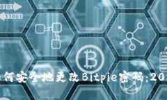 立即了解如何安全地更改Bitpie密码：2025必看指南