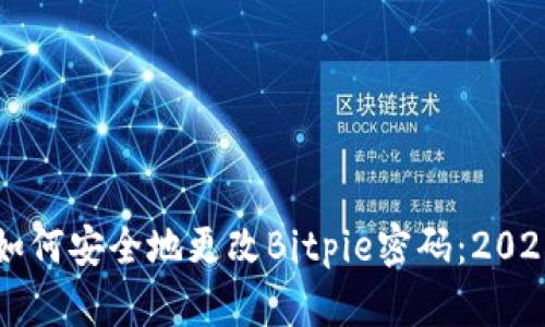 立即了解如何安全地更改Bitpie密码：2025必看指南