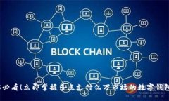 2025必看！立即掌握多点支付亿万市场的数字钱包