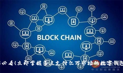 2025必看！立即掌握多点支付亿万市场的数字钱包趋势