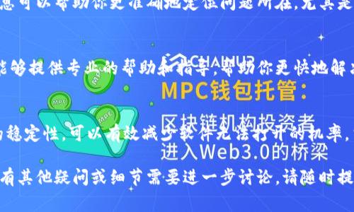 如果B特派软件打不开，可能会有多种原因。以下是一些常见的故障排查步骤，可以帮助你找出问题并解决它。

1. 检查网络连接
首先，确保你的设备已连接到互联网。B特派软件通常需要网络连接才能正常运行。如果网络连接不稳定或者断开，软件可能会无法启动。

2. 更新软件
检查你所使用的B特派软件是否是最新版本。软件开发者会定期发布更新，以修复漏洞和改善性能。如果你使用的是较旧版本，可能会导致无法打开的问题。你可以访问B特派的官方网站下载最新版本。

3. 检查系统要求
确保你的设备满足B特派软件的系统要求。有时候，操作系统的版本太旧，也可能导致软件无法启动。如果你的操作系统和软件不兼容，最好升级到支持的版本。

4. 关闭不必要的后台程序
后台运行的程序可能会消耗过多的资源，从而影响B特派软件的正常启动。关闭不需要的程序，释放系统资源，看看是否能够改善软件的启动情况。

5. 权限问题
有时候，软件在打开时需要管理员权限。如果你是普通用户登录，可以尝试右键点击B特派软件图标，选择“以管理员身份运行”。这可能解决权限不足导致的软件无法启动的问题。

6. 防火墙和杀毒软件设置
某些杀毒软件或防火墙可能会误报B特派软件为威胁，从而导致其无法正常运行。检查你的安全软件设置，确保B特派没有被阻止或隔离。如果需要，可以临时关闭这些安全软件，看看软件能否正常启动。

7. 重装软件
如果上述方法都没有解决问题，可以尝试卸载B特派软件，然后重新进行安装。这样可以清除可能存在的损坏文件或配置问题，通常能够恢复软件的正常功能。

8. 查看日志文件
如果B特派软件有生成日志文件，可以查看这些文件，寻找可能的错误信息。这些信息可以帮助你更准确地定位问题所在，尤其是在复杂的情况中。

9. 联系客服支持
如果经过以上步骤依然无法解决问题，建议联系B特派的软件支持团队。他们通常能够提供专业的帮助和指导，帮助你更快地解决问题。

总结
提醒大家，在使用软件的过程中，时常关注软件的更新、系统的维护以及网络环境的稳定性，可以有效减少软件无法打开的机率。当然，定期备份数据也是一个良好的习惯，以防软件发生意外问题时造成数据损失。

通过以上步骤，希望你可以找出B特派软件打不开的原因，并顺利解决问题！如果还有其他疑问或细节需要进一步讨论，请随时提问。