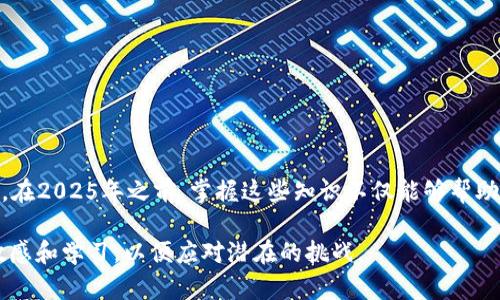 数字钱包APP打不开：2025必看解决方案与技巧

数字钱包, APP打不开, 解决方案, 手机应用/guanjianci

引言
随着科技的不断进步，数字钱包已成为人们日常生活中不可或缺的一部分。它们不仅便利了我们的支付方式，还能更好地管理我们的财务。然而，有时候我们会遇到数字钱包APP打不开的情况，这不仅让人感到困惑，还可能影响我们的交易和日常生活。因此，在2025年之前，了解如何处理这些问题显得尤为重要。

数字钱包的重要性
在如今这个快速发展的数字时代，数字钱包的发展已经彻底改变了我们的支付习惯。无论是购物、转账还是管理财务，数字钱包都提供了更加便捷、安全的解决方案。此外，随着移动支付的普及，许多商家也开始接受数字钱包支付，例如支付宝、微信支付等，因此，掌握如何应对数字钱包APP的技术问题至关重要。

常见的数字钱包APP无法打开的原因
在尝试解决数字钱包APP打不开的问题之前，首先我们需要分析导致这一情况的常见原因。了解这些原因有助于我们采取相应的解决措施。以下是几种可能导致数字钱包APP无法打开的原因：

h41. 网络连接问题/h4
数字钱包APP依赖于互联网连接来进行交易和数据同步。因此，如果您的网络连接不稳定，APP可能无法正常打开。这通常发生在信号较弱或者网络不畅的情况下。

h42. APP更新问题/h4
如果您的数字钱包APP未及时更新，可能会导致与操作系统的不兼容，从而使其无法正常启动。应用开发者会不定期发布更新以修复bug和增强性能，忽视这些更新可能会导致问题。

h43. 缓存和数据问题/h4
长时间使用数字钱包APP可能会导致缓存和数据积累，从而影响其性能。如果APP缓存数据过多，可能会出现无法打开的情况。定期清理APP缓存是非常必要的。

h44. 设备兼容性/h4
每个数字钱包APP都对设备有其特定的要求。如果您的手机系统版本过低或者存储空间不足，可能导致APP无法正常使用。因此，确认您的设备是否能够支持当前的APP版本显得尤为重要。

解决数字钱包APP打不开的问题
针对上述提到的原因，我们可以采取一些具体措施以解决数字钱包APP无法打开的问题。以下是一些有效的解决方案：

h41. 检查网络连接/h4
首先，确认您的手机已连接到稳定的网络。您可以尝试将手机连接到不同的Wi-Fi网络，或者切换到移动数据，看看是否能解决问题。如果网络连接正常，但仍然无法打开APP，可能需要考虑其他原因。

h42. 更新数字钱包APP/h4
打开您设备的应用商店，检查是否有可用的更新。如果有，请立即下载更新版本。更新完毕后，尝试重新打开数字钱包APP。即使更新不涉及重大功能，很多情况下也能解决一些小问题。

h43. 清理APP缓存和数据/h4
在手机设置中找到应用管理，选择您的数字钱包APP，清除缓存和数据。请注意，此操作可能会重置您的某些设置，但通常能够解决应用无法正常打开的问题。

h44. 重启设备/h4
有时候，简单的重启设备也能解决很多问题。在您进行进一步的故障排除之前，尝试重启手机，再次打开数字钱包APP。

h45. 检查设备兼容性/h4
确保您的手机操作系统更新到最新版本，如果设备的存储空间不足，尝试删除一些不常用的APP或文件，以释放存储空间。

预防数字钱包APP问题的最佳实践
解决数字钱包APP无法打开的问题虽然重要，但预防措施同样不能忽视。以下是一些能够帮助您避免未来问题的最佳实践：

h41. 定期更新APP/h4
确保您的数字钱包APP始终是最新版本，以避免出现兼容性问题。应用开发者会不断功能和修复bug，保持APP更新可增强其安全性和稳定性。

h42. 保护您的网络连接/h4
使用安全且稳定的网络连接进行交易，避免使用公共Wi-Fi进行财务操作，以降低数据泄露的风险。同时，考虑定期测试您的网络速度，确保其稳定。

h43. 清理缓存和数据/h4
定期检查并清理APP的缓存和数据，这不仅能提高应用性能，还有助于避免因存储超载而导致的无法打开问题。

h44. 备份数据/h4
在使用数字钱包进行交易之前，确保您的账户和重要信息得到妥善备份。这样即使APP出现故障，您也不会损失重要的数据。

结论
数字钱包APP的方便性不容小觑，但在使用过程中，难免会遇到一些技术问题。了解造成数字钱包APP无法打开的原因，并采取有效的解决措施至关重要。在2025年之前，掌握这些知识不仅能够帮助我们更好地管理个人财务，还能带来更加顺畅的用户体验。因此，及时解决APP打不开的问题，并做好相应的预防措施，是每一位数字钱包用户的必修课。

希望通过本文的介绍，您能更好地了解数字钱包APP无法打开的原因及解决方案，为未来的使用提供便利。无论科技如何发展，我们都需保持对技术的敏感和学习，以便应对潜在的挑战。