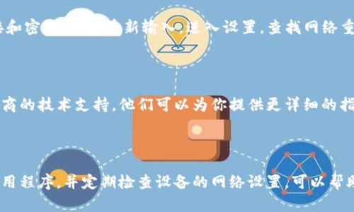 BITP更新后无网络连接的解决方案

很多用户在更新BITP或者其他应用程序后，常常会遇到无网络连接的问题。这种情况可能让人感到沮丧，但不用担心，本文将为你提供一些有效的解决方案，帮助你恢复网络连接。

一、重启设备

首先，最简单的解决方案就是重启你的设备。重启操作系统可以清除缓存和任何临时错误，从而恢复网络连接。这一方法通常非常有效，因此在进行其他复杂操作之前，试试这一点。

二、检查网络设置

如果重启设备后问题依然存在，你需要检查一下你的网络设置。确保Wi-Fi或移动数据功能已经启用，并且没有被意外关闭。此外，要检查你的设备是否连接到了正确的网络。有时，我们可能会连接到一个信号较弱的网络，导致无法正常上网。

三、更新网络驱动程序

网络驱动程序对于网络连接至关重要。如果你的设备在更新BITP的同时，有可能驱动程序也受到了影响。访问设备制造商的官方网站，查找并安装最新的网络驱动程序，然后重启设备。

四、检查BITP应用权限

有时，BITP应用可能没有获得必要的网络权限，从而导致无网络连接。进入设备的设置，查找应用管理，找到BITP，确认它是否拥有访问网络的权限。如果没有，手动开启相关权限可能会解决问题。

五、清除BITP缓存数据

应用程序的数据缓存有时也会导致网络连接问题。进入设置，选择BITP，然后选择清除缓存。清除后，重启应用并检查网络连接是否恢复正常。

六、重置网络设置

如果以上方法均未奏效，可以考虑重置网络设置。请注意，这一操作会清除所有已保存的网络连接和密码，需要重新输入。进入设置，查找网络重置选项，按照指南进行操作。

七、联系技术支持

如果以上所有办法都无法解决问题，可能需要进一步的专业帮助。联系BITP客服或你的设备制造商的技术支持，他们可以为你提供更详细的指导。

总结

借助以上逐步的方法，大多数用户应该能够解决BITP更新后无网络连接的问题。时刻保持更新应用程序，并定期检查设备的网络设置，可以帮助避免类似问题的再次发生。