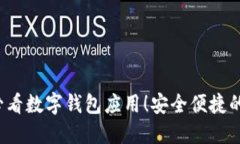 立即下载2025必看数字钱包应用！安全便捷的虚拟