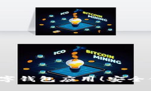 立即下载2025必看数字钱包应用！安全便捷的虚拟支付新选择