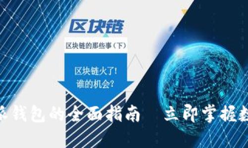 2025必看：比特派钱包的全面指南—立即掌握数字资产管理技巧