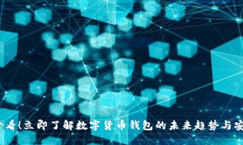 2025必看！立即了解数字货币钱包的未来趋势与安全策略