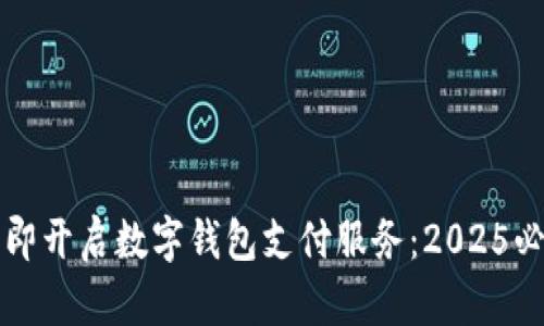 如何立即开启数字钱包支付服务：2025必看指南