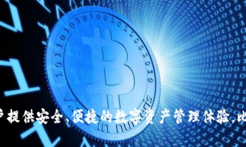比特派钱包（Bitpie Wallet）成立于2017年。它是一款支持多种加密货币的钱包，旨在为用户提供安全、便捷的数字资产管理体验。比特派钱包在业内受到广泛关注，因其注重用户隐私和安全性，设计了一系列用户友好的功能。
