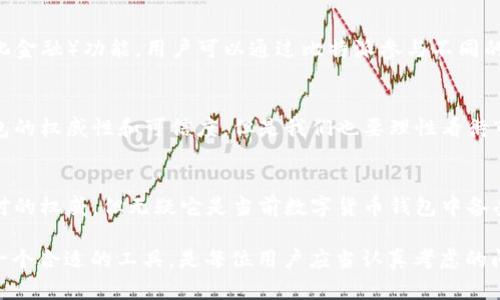 关于“比特派”这一加密货币钱包的权威性，我们可以从多方面来探讨。首先，需要了解比特派的基本功能和特性。

什么是比特派？
比特派是一个专为数字货币用户设计的多钱包应用程序。它支持多种主流的加密货币，如比特币、以太坊等，并提供了安全、便捷的交易体验。使用比特派，用户可以在一个平台上管理其多种数字资产，支持用户实现轻松的资产管理。

比特派的安全性
安全性是衡量任何数字货币钱包权威性的一个重要标准。比特派采用了多种安全措施，包括私钥离线存储、助记词生成以及双重身份验证等。这些措施可以有效防止黑客攻击和资产丢失，提升用户的使用信心。

用户社区和口碑
比特派自上线以来，建立了相对庞大的用户社区，用户对其安全性和使用便利性普遍给予好评。比特派的官方论坛和社交平台上，用户交流频繁，并且有大量的正面反馈。此外，专业媒体和行业分析师也对比特派钱包做出了积极的评价，认为其在安全性和用户体验上具有较高的水准。

功能与便利性
随着加密市场的不断发展，用户对于钱包的需求也在变化。比特派不仅支持资产的存储与交易，还加入了DeFi（去中心化金融）功能，用户可以通过比特派参与不同的理财产品和投资机会。这种多功能性使比特派在众多钱包中脱颖而出，成为用户的热门选择。

比特派的市场表现
在市场上，比特派的用户量和日活跃用户数逐步攀升，这体现了用户对其服务的认可。市场表现的好坏，直接关系到钱包的权威性和可信度，但是我们也要理性看待市场变化，因为加密货币领域变幻莫测，用户在选择钱包时仍需谨慎。

总结：比特派是否权威？
综合上述分析，我们可以认为比特派在安全性、用户反馈、功能性及市场表现等多个方面表现出色。尽管不能说它是绝对的权威，但无疑它是当前数字货币钱包中备受推崇的一款。在使用比特派前，用户应当详细了解自身需求和风险，选择最适合他们的数字资产管理工具。

通过以上探讨，相信对于“比特派权威么”的问题有了更清晰的认识。无论怎样，数字货币的世界充满机遇和挑战，选择一个合适的工具，是每位用户应当认真考虑的问题。