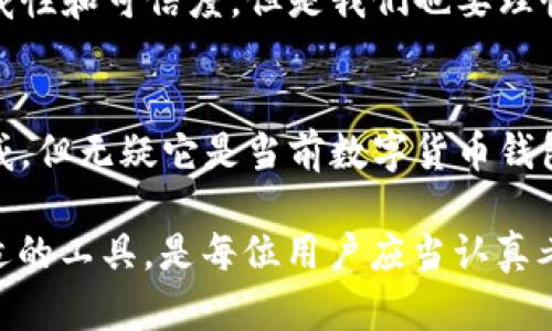 关于“比特派”这一加密货币钱包的权威性，我们可以从多方面来探讨。首先，需要了解比特派的基本功能和特性。

什么是比特派？
比特派是一个专为数字货币用户设计的多钱包应用程序。它支持多种主流的加密货币，如比特币、以太坊等，并提供了安全、便捷的交易体验。使用比特派，用户可以在一个平台上管理其多种数字资产，支持用户实现轻松的资产管理。

比特派的安全性
安全性是衡量任何数字货币钱包权威性的一个重要标准。比特派采用了多种安全措施，包括私钥离线存储、助记词生成以及双重身份验证等。这些措施可以有效防止黑客攻击和资产丢失，提升用户的使用信心。

用户社区和口碑
比特派自上线以来，建立了相对庞大的用户社区，用户对其安全性和使用便利性普遍给予好评。比特派的官方论坛和社交平台上，用户交流频繁，并且有大量的正面反馈。此外，专业媒体和行业分析师也对比特派钱包做出了积极的评价，认为其在安全性和用户体验上具有较高的水准。

功能与便利性
随着加密市场的不断发展，用户对于钱包的需求也在变化。比特派不仅支持资产的存储与交易，还加入了DeFi（去中心化金融）功能，用户可以通过比特派参与不同的理财产品和投资机会。这种多功能性使比特派在众多钱包中脱颖而出，成为用户的热门选择。

比特派的市场表现
在市场上，比特派的用户量和日活跃用户数逐步攀升，这体现了用户对其服务的认可。市场表现的好坏，直接关系到钱包的权威性和可信度，但是我们也要理性看待市场变化，因为加密货币领域变幻莫测，用户在选择钱包时仍需谨慎。

总结：比特派是否权威？
综合上述分析，我们可以认为比特派在安全性、用户反馈、功能性及市场表现等多个方面表现出色。尽管不能说它是绝对的权威，但无疑它是当前数字货币钱包中备受推崇的一款。在使用比特派前，用户应当详细了解自身需求和风险，选择最适合他们的数字资产管理工具。

通过以上探讨，相信对于“比特派权威么”的问题有了更清晰的认识。无论怎样，数字货币的世界充满机遇和挑战，选择一个合适的工具，是每位用户应当认真考虑的问题。