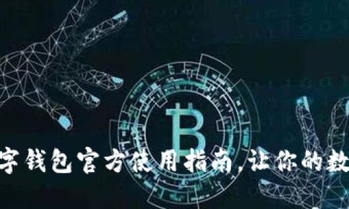 2025必看：DM数字钱包官方使用指南，让你的数字资产管理无忧！