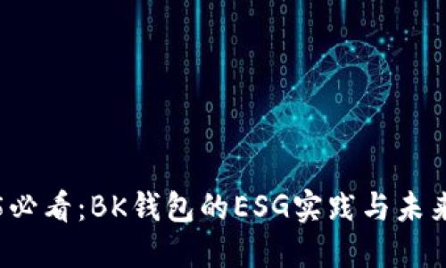 2025必看：BK钱包的ESG实践与未来展望