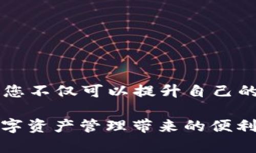 关于“B特派钱包兑换码怎么用”，以下是详细的使用指南，希望能够帮助到您。

什么是B特派钱包？
B特派钱包是一款数字货币钱包，允许用户安全、方便地管理和交易各类数字资产。随着数字货币的迅速发展，越来越多的人开始使用手机钱包来进行资产管理及交易。

兑换码是什么？
在B特派钱包中，兑换码是一种优惠、促销活动或是奖励机制的表现形式。用户可以通过输入兑换码来获取相应的奖励，如代币、优惠券或其他福利。这种机制帮助平台增强用户体验，并吸引新用户参与。

如何使用B特派钱包的兑换码？
使用B特派钱包的兑换码非常简单，您只需按照以下步骤操作即可：

ul
  listrong第一步：打开B特派钱包应用/strong/li
  确保您已在手机中下载并安装了B特派钱包应用，并且已经完成注册或登录。

  listrong第二步：找到兑换码输入页面/strong/li
  在主界面或设置菜单中，寻找“兑换”或“输入兑换码”的选项。有时，这个选项可能隐藏在“福利”或“优惠”类别下。
  
  listrong第三步：输入兑换码/strong/li
  在相关的输入框中，准确填写您获得的兑奖码。注意检查输入的每个字符，确保没有错别字或遗漏。

  listrong第四步：确认兑换/strong/li
  输入完毕后，点击“确认”或“提交”按钮。系统会自动验证您的兑换码是否有效，并颁发相应的奖励。

  listrong第五步：查看奖励/strong/li
  成功兑换后，您可以在钱包里查看您的奖励，通常它会以代币的形式显示在您的资产列表中。
/ul

注意事项
在使用兑换码时，您还需注意以下几点：

ul
  listrong有效期/strong：确保您的兑换码在有效期内，以免因过期失去兑换的机会。/li
  listrong唯一性/strong：有些兑换码可能只能被使用一次，若已被他人使用，则无法再次兑换。/li
  listrong合法性/strong：确保您获得的兑换码是合法途径获得，避免因使用非法获得的码而受处罚。/li
/ul

常见问题解答
使用兑换码的过程中，用户可能会遇到一些问题，以下是一些常见问题及其解决办法：

ul
  listrong1. 输入兑换码时提示无效，怎么办？/strong/li
  检查您的输入，确保没有拼写错误。如果确认无误，可能是兑换码已过期或已被使用，您需要联系提供兑换码的方。

  listrong2. 成功兑换后为何没有看到奖励？/strong/li
  有时奖励可能会有延迟到帐，您可以稍后再查看或者重新启动应用。如果长时间未到账，建议联系客服。

  listrong3. 如何获取更多的兑换码？/strong/li
  您可以关注B特派钱包的官方社交媒体账号，定期参与活动，或通过邀请好友来获取更多兑换码。
/ul

总结
使用B特派钱包的兑换码是一个简单而直接的过程，能帮助用户获得更多的福利。通过学习如何正确使用兑换码，您不仅可以提升自己的使用体验，还能从中获得更多的数字资产奖励。希望以上信息对您有所帮助，祝您在数字资产管理的旅程中顺利！

通过上述内容，我们详细介绍了“B特派钱包兑换码的使用方法及注意事项”。掌握这些技巧，您就可以轻松享受数字资产管理带来的便利和乐趣！