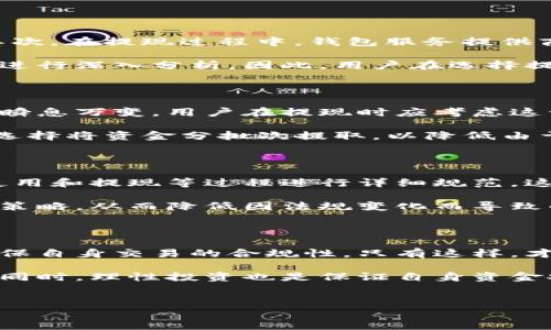 比特派钱包提现会被监管吗？了解数字资产的未来

在全球范围内，数字货币的迅速发展引起了越来越多的关注，尤其是在使用比特派钱包等数字资产管理工具时。随着技术的进步，越来越多的人开始接触和使用比特币、以太坊等虚拟货币。然而，伴随其而来的监管问题愈发显得重要。本文将深入探讨比特派钱包提现是否会受到监管，以及这一现象对用户的影响。

比特派钱包简介

比特派钱包是近年来崛起的一款数字资产钱包，允许用户在一个安全的平台上存储、交易和管理各种虚拟货币。用户使用比特派钱包可以获取实时市场信息，进行交易，同时还可以享受低手续费的服务。此外，该钱包因其简便的操作界面和强大的安全性，广受数字货币投资者的青睐。

全球数字货币监管的现状

从全球范围来看，各国政府对数字货币的监管政策差异颇大。有些国家如美国和加拿大，早已建立了完善的监管框架，以保障用户的资产安全。而另一些国家如中国等，则对数字货币交易实行了严格的限制，甚至禁止其在境内的流通。

然而，有一个共识是，各国政府普遍对虚拟货币的监管意图是增强透明度，防止洗钱、诈骗等非法活动的发生。因此，针对数字货币钱包的监管也在逐步升温。比特派钱包作为一个数字资产管理工具，自然也在监管的视野之中。

比特派钱包的提现与监管

对比特派钱包而言，提现即将用户的虚拟货币转换为法定货币，并转入其银行账户。这个过程虽然看似简单，但背后却可能涉及到监管机构的审查。在许多国家，提现操作可能会受到资金来源的审查，即“反洗钱”(Anti-Money Laundering)和“了解你的客户”（Know Your Customer, KYC）等规定的影响。

因此，用户在使用比特派钱包进行提现时，可能需要提供身份证明和资金来源的相关文档，以符合当地的法律要求。这不仅是为了保护用户的资产，也是为了维护金融市场的健康和稳定。

比特派钱包提现的合规性要求

随着对数字资产监管的加剧，比特派钱包在提现操作中的合规性要求变得尤为重要。首先，用户必须通过实名认证，提供合法的身份信息；其次，在提现过程中，钱包服务提供商也会审核用户的交易记录，以确保所有资金来源的合规性。

如果用户的提现操作被监管机构认定为可疑活动，可能会受到进一步的调查。此时，监管机构能够要求钱包服务提供商冻结相应的资产，并进行深入分析。因此，用户在选择提现时，应保持透明和诚实，确保其所有交易均符合相关法律法规。

比特派钱包提现的风险与建议

尽管比特派钱包提供了方便的提现功能，但用户在进行提现操作时，仍需意识到潜在的风险。首先，市场的波动性使得数字货币的价值可能瞬息万变，用户在提现时应考虑这一因素，以选择最佳的提现时机。

其次，用户的个人信息和资金安全也需引起重视。在进行提现操作时，应确保使用安全的网络环境，并保持个人信息的私密性。此外，用户可选择将资金分批次提取，以降低由于市场波动带来的风险。

未来的监管趋势

随着数字货币的普及，全球监管机构正日益重视虚拟货币的管理。未来，各国可能会出台更加具体和全面的监管政策，对数字钱包的申请、使用和提现等过程进行详细规范。这些政策不仅要考虑到用户的使用体验，也需保障金融市场的安全性和透明度。

对于比特派钱包用户而言，应密切关注当地监管政策的动态变化，以确保自身的操作合规。同时，用户还可根据最新的法规调整自己的投资策略，从而降低因法规变化而导致的损失。

总结

总体来看，比特派钱包提现确实可能受到相应监管的影响。用户在进行任何数字资产的交易及提现操作时，需保持对监管政策的敏感性，确保自身交易的合规性。只有这样，才能在享受数字货币带来的便利之余，保护好自己的资产安全。

随着时间的推移，未来的监管政策将可能会对数字资产市场产生深远的影响。用户应该保持灵活应变的能力，以适应不断变化的市场环境。同时，理性投资也是保证自身资金安全的关键，投资者应当在充分了解市场及监管政策的基础上做出明智选择。

比特派钱包, 数字货币, 提现监管, 资产安全/guanjianci
立即了解：比特派钱包提现是否会受监管？2025必看