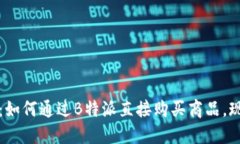 2025必看：如何通过B特派直接购买商品，现在就行