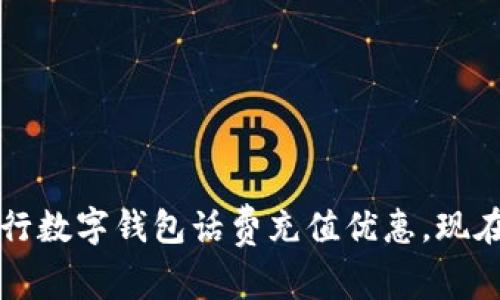 立刻享受！建行数字钱包话费充值优惠，现在充值更划算！