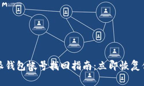 2024年比特派钱包帐号找回指南：立即恢复你的数字资产！