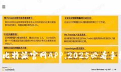 立即下载比特派官网APP，2025必看手机端钱包！