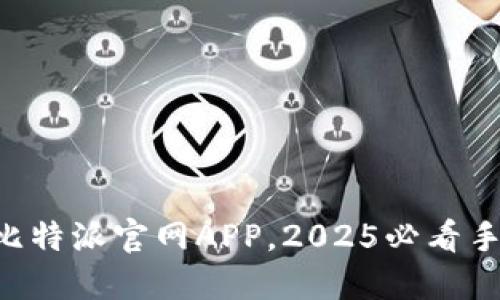 立即下载比特派官网APP，2025必看手机端钱包！