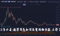 2025年必看：数字钱包如何改变购物体验，立即了