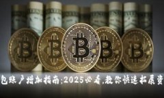 数字钱包账户增加指南：2025必看，教你快速拓展