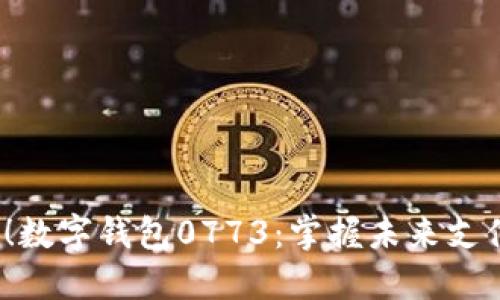 2025必看！数字钱包0773：掌握未来支付的第一步