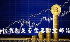 2025必看！了解Bitpie钱包是否需要绑定邮箱，立即