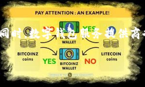 数字钱包显示审核中：如何应对和解决常见问题

数字钱包, 审核中, 解决方案, 用户体验/guanjianci

引言
在当今数字经济迅速发展的背景下，数字钱包已经成为我们日常生活不可或缺的工具。无论是进行线上购物，还是转账和支付，数字钱包都提供了便捷的解决方案。然而，用户在使用数字钱包的过程中，常常会遇到各种问题，其中“审核中”状态便是最为常见的一个。本文旨在深入探讨这一现象的原因及解决方案，并提供一些最佳实践，以帮助用户应对这一局面。

一、什么是数字钱包审核中状态？
数字钱包审核中状态，通常意味着用户的账户或者某一笔交易正在接受相关机构的监控和验证。这种审核主要是为了确保交易的安全性与合规性，防止欺诈行为的发生。然而，对于用户而言，这一状态却可能带来诸多不便。因此，我们需要了解其背后的机制以及如何有效地应对。

二、审核中状态的常见原因
数字钱包在进行审核时，主要有以下几个常见原因：
ul
    li身份验证：用户提供的身份信息可能需要进一步的核实，如上传身份证明文件。如果信息不完全或者不清晰，就会导致审核延长。/li
    li交易异常：如果系统检测到用户的交易行为异常，例如频繁进行大额转账，系统可能会自动进行审核以确保安全。/li
    li合规要求：数字钱包业务还需要遵守当地的法律法规，因此在某些情况下也可能因合规审查而进入审核中状态。/li
/ul

三、审核中状态的影响
审核中状态不仅影响用户的交易速度，还可能给用户带来心理上的焦虑与不安。用户在等待审核结果时，往往感到不知所措。想要尽快解决这一问题，首先需要了解审核状态的影响。
ul
    li交易延迟：在审核中的状态下，很多用户可能无法进行正常的交易，导致消费不便。/li
    li账户限制：部分用户在审核期间可能无法进行提现操作，给日常生活带来困扰。/li
    li信任影响：频繁的审核状态可能会影响用户对数字钱包平台的信任，而这对平台的用户保持至关重要。/li
/ul

四、如何有效应对审核中状态?
面对“审核中”状态，用户可以采取一些有效的措施来尽快解决问题：
ul
    li提供所需信息：尽快提供系统可能需要的相关身份认证信息。在系统提示时，用户应根据指引上传清晰的文件，确保审核过程顺利。/li
    li联系客服：若审核状态维持时间较长，建议用户联系数字钱包的客服，询问审核进度并确认是否需求其他信息。/li
    li查看社区反馈：在一些社交媒体或论坛上，用户可以查看其他消费者的反馈，了解是否有人遇到相似的情况及其解决办法。/li
/ul

五、提高用户体验的最佳实践
为了减少审核中状态对用户的影响，数字钱包服务商可以考虑采取以下措施以提升用户体验：
ul
    li增加透明度：数字钱包平台可以在其网站或应用中提供关于审核过程的详细说明，让用户了解审核中可能需提交的文件等信息。/li
    li审核流程：通过技术手段审核流程，尽量缩短审核所需的时间，提高响应效率。/li
    li提供进度追踪：在应用中提供审核进度追踪功能，让用户能够实时了解审核状态，减少焦虑感。/li
/ul

结语
面对数字钱包审核中的状态，关键在于保持冷静和积极的应对姿态。了解审核的原因，配合系统的要求，及时与客服沟通，能够有效地解决问题并恢复正常的使用体验。同时，数字钱包服务提供商也应在技术和用户沟通上做出更多努力，以提升整体的用户满意度。毕竟，在日益数字化的时代，为用户提供无缝的体验，才是赢得市场的关键。

希望本文能帮助大家更好地理解数字钱包审核中状态的成因及应对策略，从而在日常使用中更加顺畅。