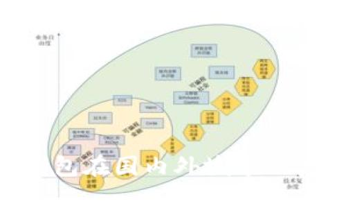 2025年必看：数字钱包在国内外城市的广泛应用与未来趋势