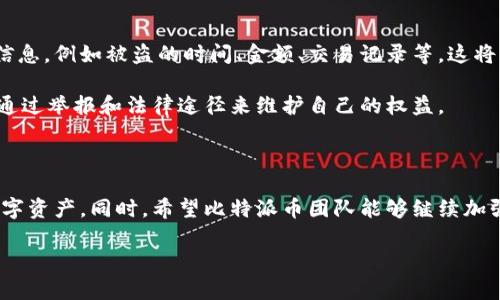 比特派币莫名其妙被盗，究竟是什么原因？

在数字货币日益普及的今天，安全问题依然是困扰许多投资者的一大难题。近期，关于比特派币（BitPie）的盗窃事件引发了广泛关注，许多用户表示自己的资产在未经过任何操作的情况下“消失”了。这究竟是怎么回事儿呢？在本文中，我们将深入探讨可能的原因，分析安全漏洞以及如何保护数字资产。

比特派币的基本了解

比特派币是一种基于区块链技术的加密货币，其目的是为用户提供更安全的交易体验和更高效的资产管理平台。近年来，比特派币的用户群体增大，交易量也随之上升。然而，正因其用户数量的增加，黑客攻击和资产盗窃事件也相应增多。因此，作为投资者，了解比特派币的特点和风险是不可或缺的。

比特派币被盗的事件背景

据报道，很多用户在某一时间段内发现自己的比特派币账户中的资产 inexplicably 突然减少，而这一切发生时他们并没有进行任何交易。这让用户认为他们的资产可能遭到黑客攻击。事实上，面对如此突发的情况，很多人感到无措和困惑，他们希望通过相关信息找出被盗的原因，同时也希望能找到弥补的方法。

可能的安全漏洞

比特派币被盗的事件可能涉及多个方面的因素。首先，黑客可能通过钓鱼邮件、恶意软件等方式获取用户的登录凭据。一旦黑客获得了账户信息，他们就可以轻易地登录用户的账户并进行转账操作。因此，用户在接收到任何来自未知来源的邮件时都应提高警惕，尤其是那些要求提供个人信息的邮件。

其次，使用不安全的网络环境进行交易也是一个常见的安全隐患。不少用户在公共 Wi-Fi 下登录自己的比特派币账户，这就给黑客提供了可乘之机。这是因为公共网络往往缺乏必要的安全保护，黑客可以通过此类网络轻易获取用户的信息。为保护个人资产，用户在进行交易时应尽量选择安全的网络连接，并且开启双重验证等安全措施。

如何保护自己的比特派币资产

尽管数字货币交易的风险不容小觑，但用户仍然可以采取一系列措施来增强自身的安全保护。

首先，用户应定期修改账户密码，并使用复杂、独特的密码避免被轻易猜测。此外，尽量开启双重认证功能，这可以显著提高账户的安全性。双重认证要求用户在登录时提供除密码之外的额外信息，即使密码被泄露，黑客也无法轻易进入账户。

其次，及时关注比特派币官方的安全公告和更新信息。比特派币团队会定期发布关于系统安全漏洞的修复和更新公告，用户应及时进行更新，以确保自己的应用和系统是最新的，减少遭受攻击的风险。

最后，考虑将大部分资产存储于冷钱包中。相较于热钱包，冷钱包的安全性更高，因为它不与网络相连，几乎不受网络攻击的影响。这意味着，即使在发生盗窃事件时，存放在冷钱包中的资产通常是安全的。

用户应对措施与救济方案

如果用户发现比特派币资产被盗，首先应当立即更改账户密码，并且联系比特派客服询问是否能追踪到被盗资产的去向。此时，用户需提供详细的信息，例如被盗的时间、金额、交易记录等，这将帮助客服更快速地处理问题。

然而，必须指出的是，尽管比特派币团队会尽力协助用户，但由于区块链技术的特性，资产一旦被转移，追回的可能性非常小。尽管如此，用户仍可以通过举报和法律途径来维护自己的权益。

总结

比特派币的安全问题再次提醒我们，投资数字货币的同时，安全意识不容忽视。通过提高警惕、加强安全常识，用户可以在一定程度上保护自己的数字资产。同时，希望比特派币团队能够继续加强系统的安全性，提供更为完善的技术支持。面对日新月异的数字货币市场，只有不断学习和适应，才能更好地应对挑战。

比特派币盗窃事件分析：立即了解如何保护你的资产