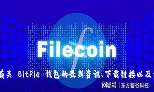 BitPie 钱包的官方网站是 [bitpie.com](https://www.bitpie.com)。在这个官网上，用户可以找到有关 BitPie 钱包的最新资讯、下载链接以及相关的帮助和支持信息。请务必从官方网站下载应用程序，以确保安全性并避免使用假冒或恶意软件。
