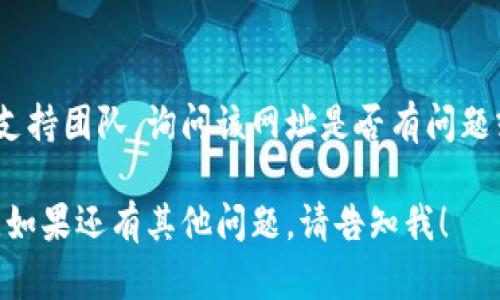 如果您无法打开“b特派电脑”的网址，这可能是由于几种原因造成的。以下是一些可能的原因和解决方法：

检查网络连接
首先，确保您的设备已连接到互联网。您可以通过打开其他网站来验证网络是否正常。如果其他网站能够正常访问，那么问题可能在于特定的网址。

网址拼写错误
请仔细检查您输入的网址是否有误。拼写错误或遗漏某些部分都可能导致无法打开网站。确认网址的准确性是解决问题的第一步。

网站维护或故障
有时网站会因维护或出现技术故障而暂时无法访问。您可以稍后再尝试访问，或者查看相关社交媒体和社区，了解是否有其他用户也遇到相同的问题。

防火墙或安全软件设置
您的防火墙或安全软件可能会阻止访问特定网站。检查这些设置，确保它们允许访问“b特派电脑”网站。如果有必要，您可以暂时禁用安全软件，然后再进行尝试。

清理浏览器缓存和 cookies
有时，浏览器的缓存和 cookies 会导致页面无法正常加载。您可以尝试清理浏览器的缓存和 cookies，然后重新启动浏览器再访问网址。

使用不同的浏览器或设备
如果您在一个浏览器中无法打开该网址，尝试使用其他浏览器（如 Chrome、Firefox、Safari 等），或换一台设备进行访问。有时特定浏览器的设置或插件可能会影响加载。

联系支持团队
如果确定以上问题都不是原因，您可能需要联系“b特派电脑”的客户支持团队，询问该网址是否有问题或是否进行了系统维护。

以上是一些常见的解决步骤，希望能帮助您访问“b特派电脑”的网址。如果还有其他问题，请告知我！