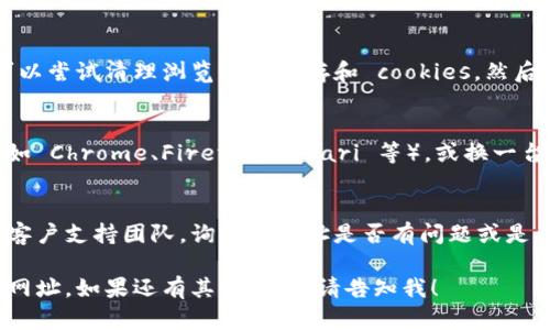 如果您无法打开“b特派电脑”的网址，这可能是由于几种原因造成的。以下是一些可能的原因和解决方法：

检查网络连接
首先，确保您的设备已连接到互联网。您可以通过打开其他网站来验证网络是否正常。如果其他网站能够正常访问，那么问题可能在于特定的网址。

网址拼写错误
请仔细检查您输入的网址是否有误。拼写错误或遗漏某些部分都可能导致无法打开网站。确认网址的准确性是解决问题的第一步。

网站维护或故障
有时网站会因维护或出现技术故障而暂时无法访问。您可以稍后再尝试访问，或者查看相关社交媒体和社区，了解是否有其他用户也遇到相同的问题。

防火墙或安全软件设置
您的防火墙或安全软件可能会阻止访问特定网站。检查这些设置，确保它们允许访问“b特派电脑”网站。如果有必要，您可以暂时禁用安全软件，然后再进行尝试。

清理浏览器缓存和 cookies
有时，浏览器的缓存和 cookies 会导致页面无法正常加载。您可以尝试清理浏览器的缓存和 cookies，然后重新启动浏览器再访问网址。

使用不同的浏览器或设备
如果您在一个浏览器中无法打开该网址，尝试使用其他浏览器（如 Chrome、Firefox、Safari 等），或换一台设备进行访问。有时特定浏览器的设置或插件可能会影响加载。

联系支持团队
如果确定以上问题都不是原因，您可能需要联系“b特派电脑”的客户支持团队，询问该网址是否有问题或是否进行了系统维护。

以上是一些常见的解决步骤，希望能帮助您访问“b特派电脑”的网址。如果还有其他问题，请告知我！