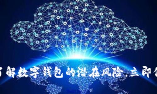 2025必看：了解数字钱包的潜在风险，立即保护你的资产
