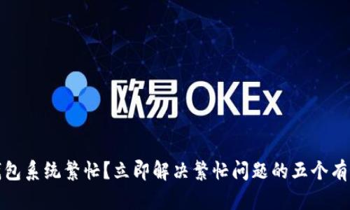 数字钱包系统繁忙？立即解决繁忙问题的五个有效方法