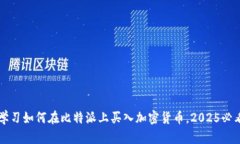 立即学习如何在比特派上买入加密货币，2025必看