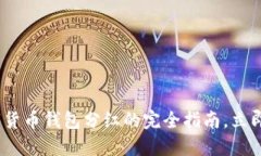 2025必看：数字货币钱包分红的完全指南，立即了