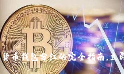 2025必看：数字货币钱包分红的完全指南，立即了解如何获利！