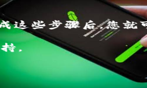 特派的下载方式可以从官方网站、应用商店或通过特定的软件下载链接来进行。以下是关于如何下载特派的详细步骤：

1. 官方网站下载
首先，您可以访问特派的官方网站。在网站上，通常会有一个“下载”或“获取特派”的按钮。点击这个按钮，您将被引导到下载页面。在下载页面中，可以选择与您的设备匹配的版本。对于Windows或Mac用户，直接下载相应的桌面版本即可，移动设备用户则可以找到适合iOS或Android的应用版本。

2. 应用商店下载
如果您使用的是移动设备，可以直接打开相应的应用商店（如Apple App Store或Google Play Store）。在搜索栏中输入“特派”，然后浏览搜索结果。通常情况下，特派的应用程序会出现在前列，选择正确的应用后，点击“下载”或“安装”按钮，等待应用自动下载并安装到设备上。

3. 通过软件下载链接
在某些情况下，您可能会找到由第三方网站提供的特派下载链接。尽管这种下载方式方便快捷，但请务必确保链接来自可信赖的资源。建议优先选择官方指定的渠道，以保障软件安全，，避免下载到恶意软件。

4. 系统要求和注意事项
在下载之前，确保您的设备满足特派的系统要求。通常，这些要求会在下载页面上列出。在安装过程中，您可能还需要进行一些设置，比如允许应用访问特定权限。阅读相关说明以避免在使用过程中出现问题。

5. 安装后的设置与使用
一旦下载完成，您可以开始安装特派。安装完成后，首次打开应用时，可能会要求您进行一些基本设置，比如登录或注册账户。根据提示完成这些步骤后，您就可以体验特派带来的便利功能了。务必熟悉应用的各项功能，以充分发挥它的优势。

通过以上步骤，您将能顺利地下载并安装特派应用，享受更加便捷的服务。如有任何问题，您可以参考官方网站的帮助中心或联系客服支持。

希望这个指南能够对您有所帮助！如果需要进一步的帮助，请随时询问。