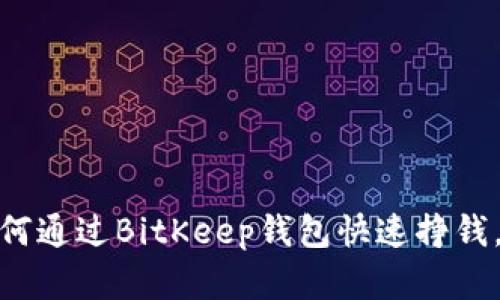 2025必看：如何通过BitKeep钱包快速挣钱，投资必备指南