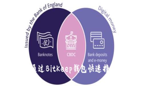 2025必看：如何通过BitKeep钱包快速挣钱，投资必备指南