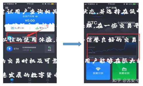 特派转币慢是指在特殊情况下，数字货币转账的速度较慢的现象。这种情况可能会导致用户在进行数字资产交易时的延误，给投资者带来焦虑和困扰。接下来，我们将详细分析可能导致转币慢的原因以及解决方案，帮助用户更好地理解和应对这一问题。

转币慢的原因
首先，造成转币慢的原因通常有以下几点：
第一，网络拥堵。当大量用户同时进行交易时，区块链网络的交易处理能力可能达到上限。这时，转账的确认时间会大幅延长，用户可能需要等待更长的时间才能完成转账。区块链的设计是去中心化的，虽然这种设计有其独特的优势，但在高峰期，交易的速度往往会受到限制。

第二，矿工费用设置问题。用户在发起转账时，可以选择支付矿工费用来提高交易确认的优先级。如果设置的矿工费用较低，矿工可能会优先处理费用较高的交易，致使付款人等待更久的时间。因此，合理选择矿工费用尤为重要。

第三，技术因素。有时候，转账的延迟也可能与区块链平台本身的技术问题有关，例如，系统的维护升级或是代码出现错误，都会导致转币的速度变慢。这类情况往往需要平台团队进行及时的修复和。

如何应对转币慢的问题
面对转币慢的情况，用户可以采取几种措施来应对。首先，了解当前区块链网络的拥堵情况很关键。在进行大额交易前，建议用户查询相关的网络状态，并选择在低峰时段进行转账，以提高交易的成功率和速度。

其次，合理设置矿工费用。许多数字货币钱包会提供矿工费用的建议，用户可以根据网络状况设置一个相对较高的费用，以确保交易能够被优先处理。在一些交易平台上，用户还能选择自定义费用，灵活应对不同情况下的交易需求。

此外，选择可靠的平台也很重要。不同的数字货币交易平台在转账速度和手续费方面的策略会有所不同，用户可以根据以往的使用体验，选择一个信誉良好的交易平台来进行交易，避免因平台自身的问题导致转账延误。

总结
总的来说，面对特派转币慢的现象，用户要有足够的耐心和应对策略。通过了解潜在原因、合理设定矿工费用、选择合适的交易时机及可靠的平台，用户能够在很大程度上缓解转币慢带来的困扰。希望以上的分析与建议能对广大用户有所帮助，从而提升他们在数字货币交易中的体验。

每一步都至关重要，因此，从长远来看，增强针对区块链技术的理解和提升个人的交易策略将有助于更好地适应这个快速发展的数字货币市场。