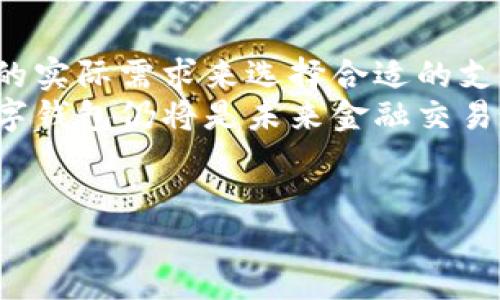 在欧洲，数字钱包已经越来越普及，随着科技的发展和人们支付方式的变革，各种数字钱包层出不穷。这些数字钱包不仅为用户提供了便捷的支付体验，还增强了金融交易的安全性和效率。接下来，我们将详细介绍一些在欧洲较为流行的数字钱包，并探讨它们的功能和优缺点。

一、PayPal
PayPal 可以算是数字支付领域的先驱，自1998年成立以来便不断创新。它为用户提供了一个安全、便捷的在线支付平台。用户只需通过电子邮件地址便可完成付款，无需输入信用卡信息，这样能够很好地保护用户的财务信息。此外，PayPal 还允许用户进行国际支付，这在进行跨国交易时显得尤为重要。
然而，尽管 PayPal 的功能非常全面，但其手续费相对较高，尤其是国际交易时。这或者会让一些小商户或者个人用户感到负担。因此，在选择支付方式时，用户需要权衡这点。

二、Revolut
Revolut 是近年来在欧洲获得广泛关注的数字银行和支付平台。用户可以使用 Revolut 进行多种货币的转换，并且没有隐藏的费用。此外，Revolut 还提供了实时汇率，用户能够在进行跨国交易时享受到更为优越的汇率，这一点非常吸引频繁出行的用户。
此外，Revolut 的用户界面极其友好，提供了预算监控和支出分析工具，这使得用户能够更好地管理个人财务。然而，一些用户可能会发现，Revolut 的客户服务在遇到问题时响应较慢，这可能会影响使用体验。

三、Apple Pay
作为科技巨头 Apple 的支付服务，Apple Pay 允许用户轻松地通过 iPhone 或 Apple Watch 完成线上和线下支付。其安全性尤其值得一提，因为 Apple Pay 使用的是加密技术，使得用户的支付信息不会直接传递给商户。
然而，Apple Pay 的使用受到了一定的限制，它只针对使用 Apple 设备的用户，因此，在非 Apple 设备上就无法使用该服务。尽管如此，Apple Pay 在欧洲的许多主要商户均已经开始支持该支付方式，这相对增强了其使用的便捷性。

四、Google Pay
Google Pay 是 Google 推出的数字支付服务，类似于 Apple Pay，为用户提供了另一种便捷的支付方式。用户可以通过其 Android 设备轻松完成支付，并将信用卡或借记卡信息保存在 Google Pay 中，方便随时访问。
与 Apple Pay 类似，Google Pay 也采用加密技术以保护用户的财务信息。此外，Google Pay 尤其适合那些经常在线购物的用户，因为它与许多在线零售商紧密集成，进一步提升了购物体验。虽然 Google Pay 的覆盖面相对广泛，但某些地区的商户可能尚未完全支持该支付方式，这可能会影响用户的使用频率。

五、N26
N26 是一家德国的数字银行，其独特之处在于提供了一种无国界的银行账户体验。用户可以通过 N26 进行快速转账、在线支付和管理财务。尤其适合频繁旅行的人士，因为 N26 提供免费的外币交易，消除了传统银行高额的外汇费用。
然而，在某些情况下，用户可能会面临账户冻结的问题，尤其是在大额转账时。因此，使用 N26 的用户需要时刻保持对自己账户的关注，以避免潜在的问题。

六、Venmo
虽然 Venmo 起初是面向美国市场推出的，但它在全球范围内也吸引了一些用户。Venmo 允许用户之间进行快速的小额支付，并且社交功能使得用户可以查阅朋友的支付历史。这一设计让 Venmo 在年轻消费者中获得了广泛的好评。
但由于 Venmo 目前仅在美国可用，因此在欧洲的用户可能需要寻找其他替代方案。此外，Venmo 的社交功能可能并不适合所有人，某些用户可能会对此感到隐私上的顾虑。

七、Skrill
Skrill 是一个非常成熟的支付解决方案，特别是在欧洲。它允许用户进行在线交易、国际转账及虚拟货币的交易。Skrill 提供的交易费用相对较低，使其成为一款受欢迎的选择。
不过，用户在使用 Skrill 时需要注意的是，账户验证过程可能会比较繁琐，这在某些情况下会减少用户的使用体验。此外，Skrill 的客户服务在用户遇到问题时可能响应较慢，这也可能给用户带来不便。

总结
综上所述，随着技术的不断发展，数字钱包在欧洲市场的应用日益广泛。从国际交易到本地消费，数字钱包为消费者提供了方便和安全的选择。然而，各种数字钱包各有优缺点，用户应根据自己的实际需求来选择合适的支付平台。因此，无论是像 PayPal 和 Revolut 这样的成熟平台，还是 Apple Pay 和 Google Pay 这种基于移动设备的服务，用户都应综合考虑安全性、费用、便捷性等因素，做出理智的选择。
同时，随着市场竞争的加剧，未来的数字钱包也将不断演化出新的功能与服务。用户在享受便利的同时，亦应关注个人信息的安全，选择那些具备良好口碑和安全体系的数字钱包服务。总之，数字钱包仍将是未来金融交易的重要组成部分。

数字钱包, PayPal, Revolut, Apple Pay, Google Pay/guanjianci 
最适合的立即探索欧洲最佳数字钱包：2025必看，轻松支付从此开始！