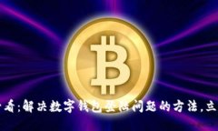 2025必看：解决数字钱包登陆问题的方法，立即了